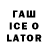 Гашиш Ice-O-Lator U. Gomes